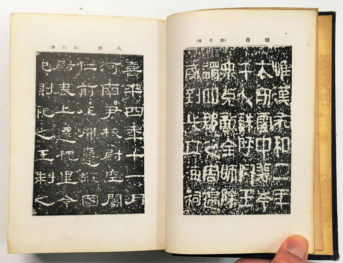 『書法自由自在』渡邉新三郎・編書／阪正臣・編修（大正6年・隆文館図書）_画像4