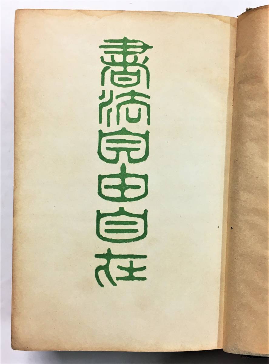 『書法自由自在』渡邉新三郎・編書／阪正臣・編修（大正6年・隆文館図書）_画像2