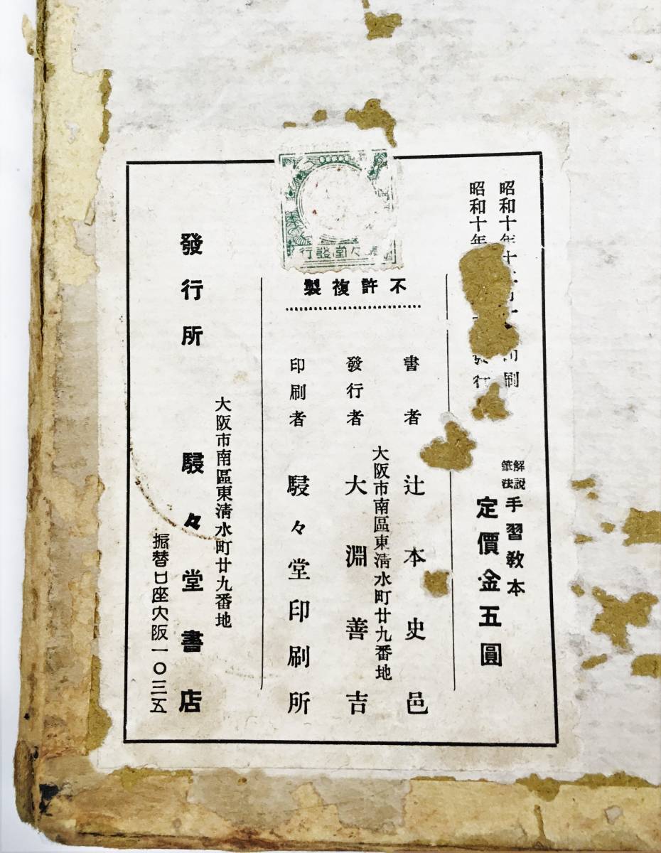 辻本史邑／辻本九華『筆法解説 手習教本』（昭和10年・駸々堂書店）寧樂書道會 習字 書道 書画 の画像10