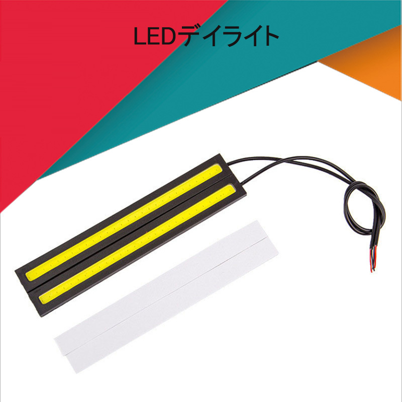 550円スタート！送料全国一律210円！LED ディライト COB 高輝度発光 12V車用 パネルライト バーライト 超薄型デザイン 17cm ホワイト 2本_画像1