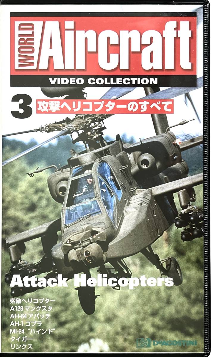 ■ World Aircraft 3 攻撃ヘリコプターのすべて（索敵ヘリ、A129マングスタ、AH64アパッチ、AH1コブラ、Mi24ハインド、タイガー、リンクス)_画像1