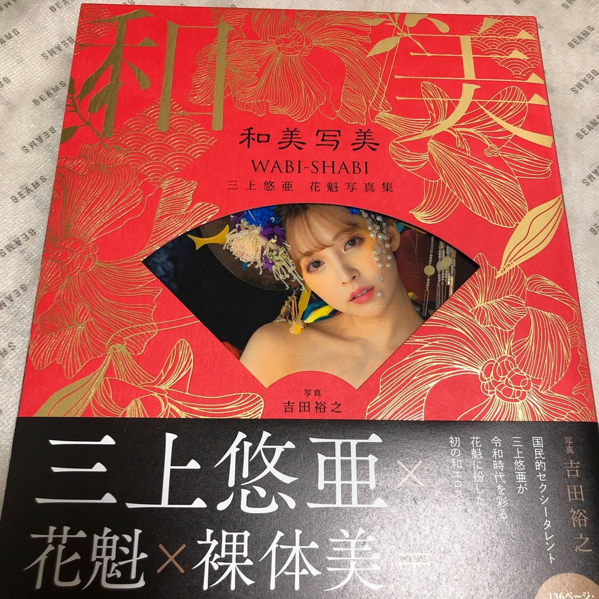 写真集 三上悠亜 和美写美 アイドル写真集 タレント、ミュージシャン