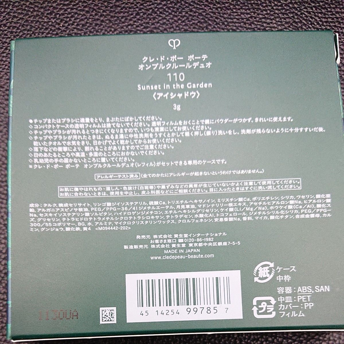 資生堂 《クレ・ド・ポー ボーテ》オンブルクルールデュオ／限定品