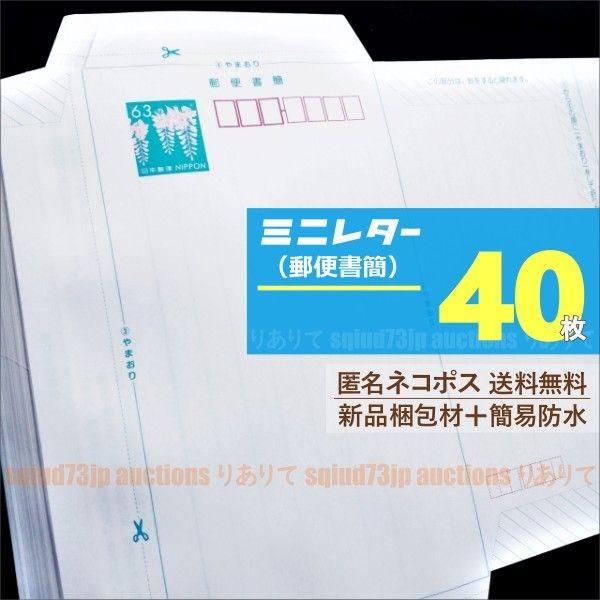 ミニレター 40枚 郵便書簡 - 使用済切手