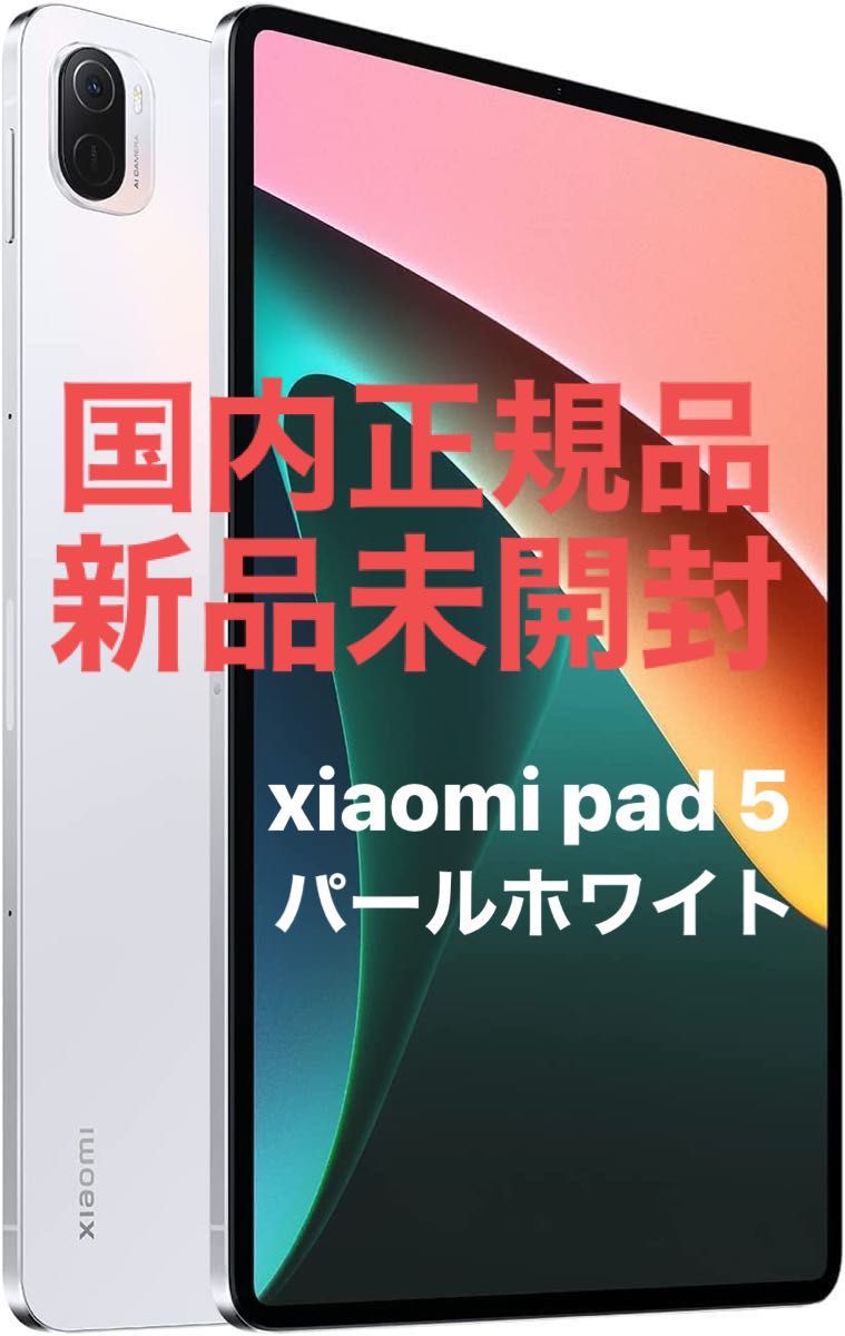 Xiaomi シャオミ タブレット Pad 5 Wi-fi版 128GB パールホワイト