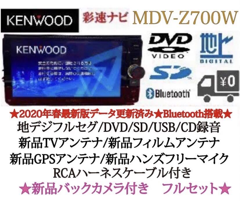 KENWOOD 最高峰 MDV-Z700W 新品パーツ多数+新品バックカメラ付き