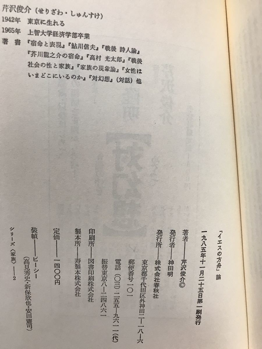 イエスの方舟論　芹沢俊介　元帯　初版第一刷　書き込み無し本文良　千石イエス_画像2