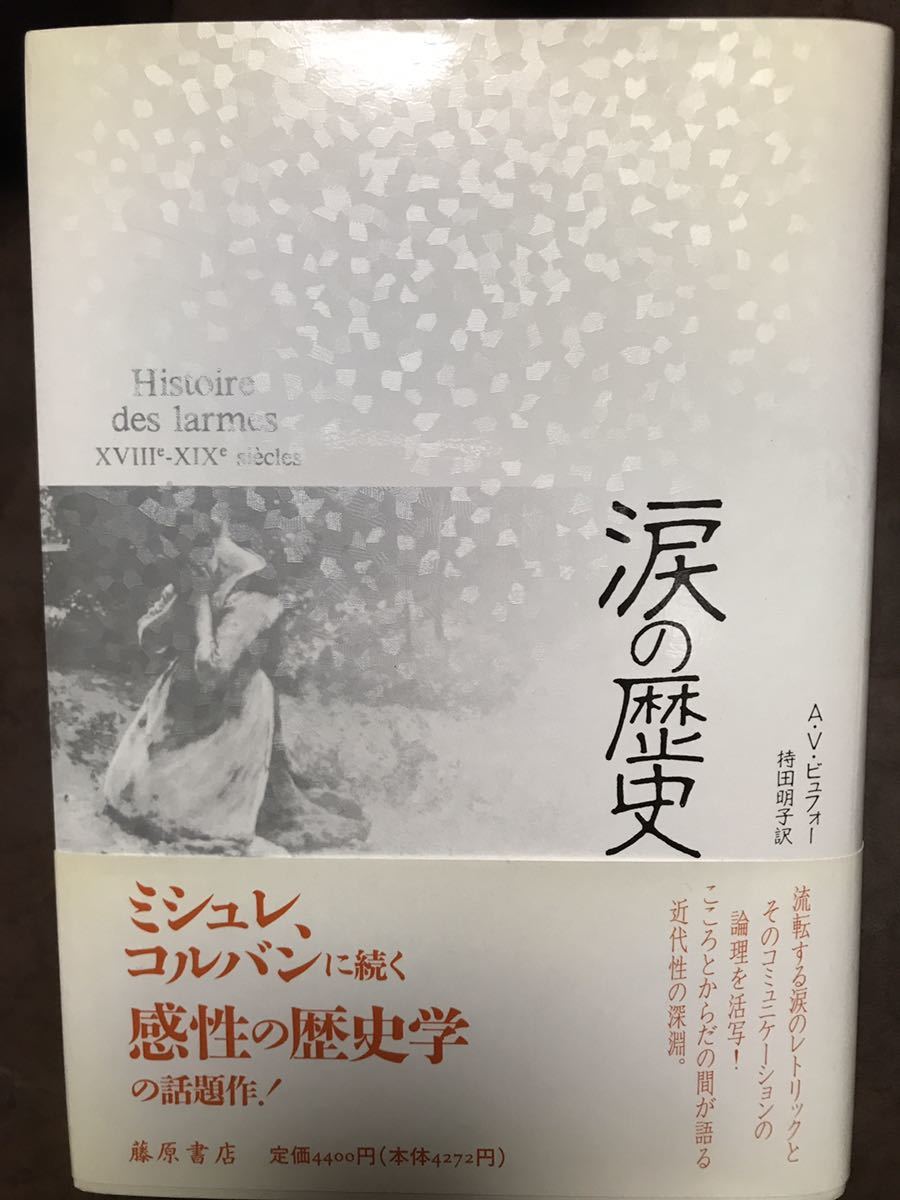 超激安 涙の歴史 ビュフォー 藤原書店 帯 初版第一刷 未読極美品 文化