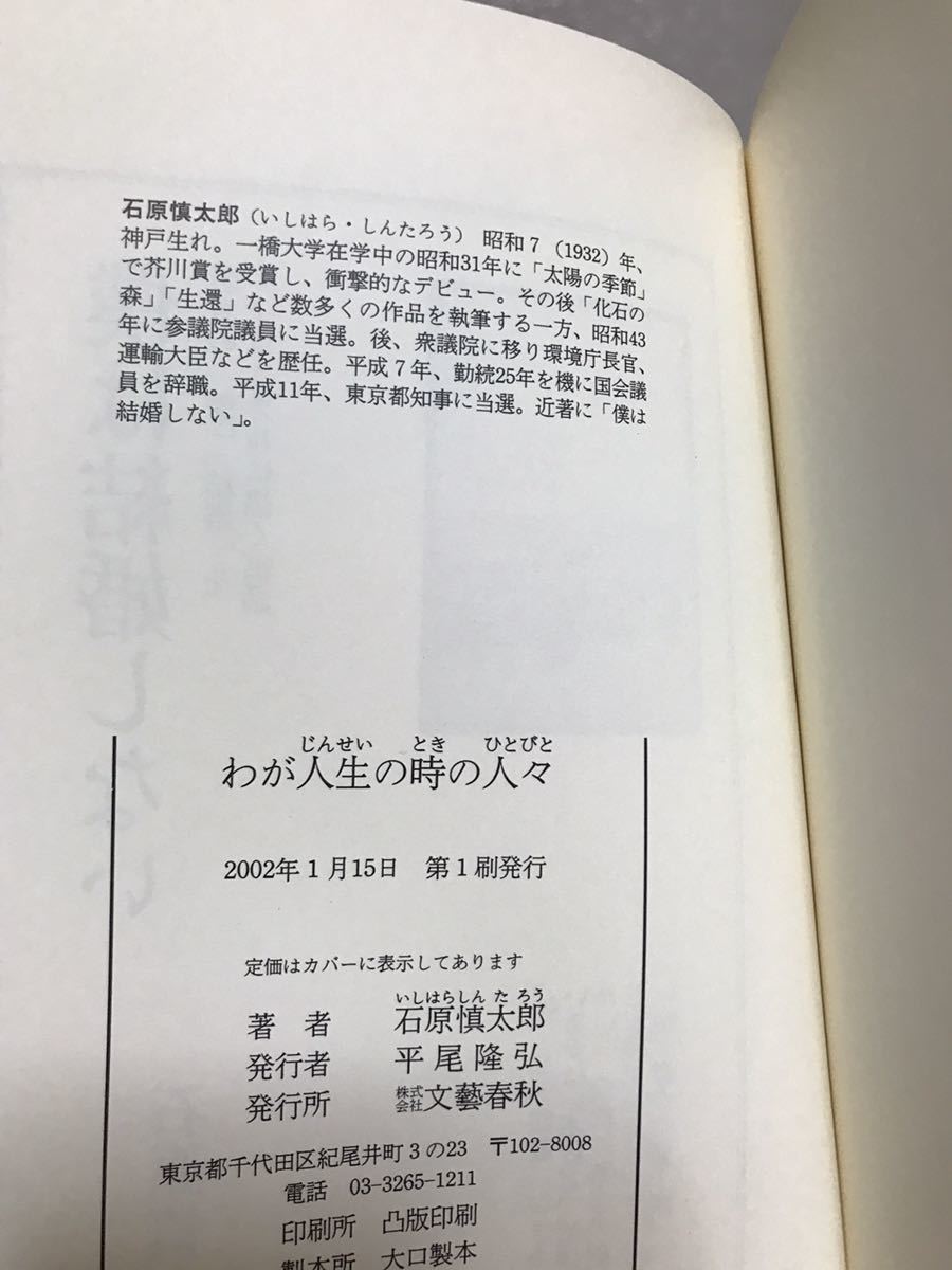 wa. жизнь. час. человек . Ishihara Shintaro obi первая версия первый . не прочитан прекрасный товар Mishima Yukio Kobayashi превосходящий самец . глициния .