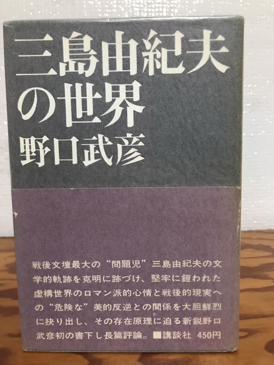 三島由紀夫の世界　野口武彦　帯　初版第一刷　書き込み無し美品_画像1