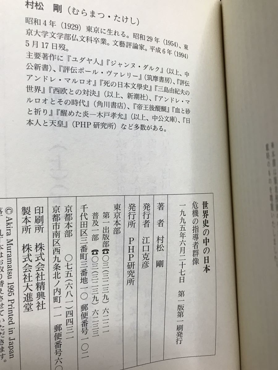 世界史の中の日本 危機の指導者群像　村松剛　PHP研究所　帯　初版第一刷　未読美品_画像2