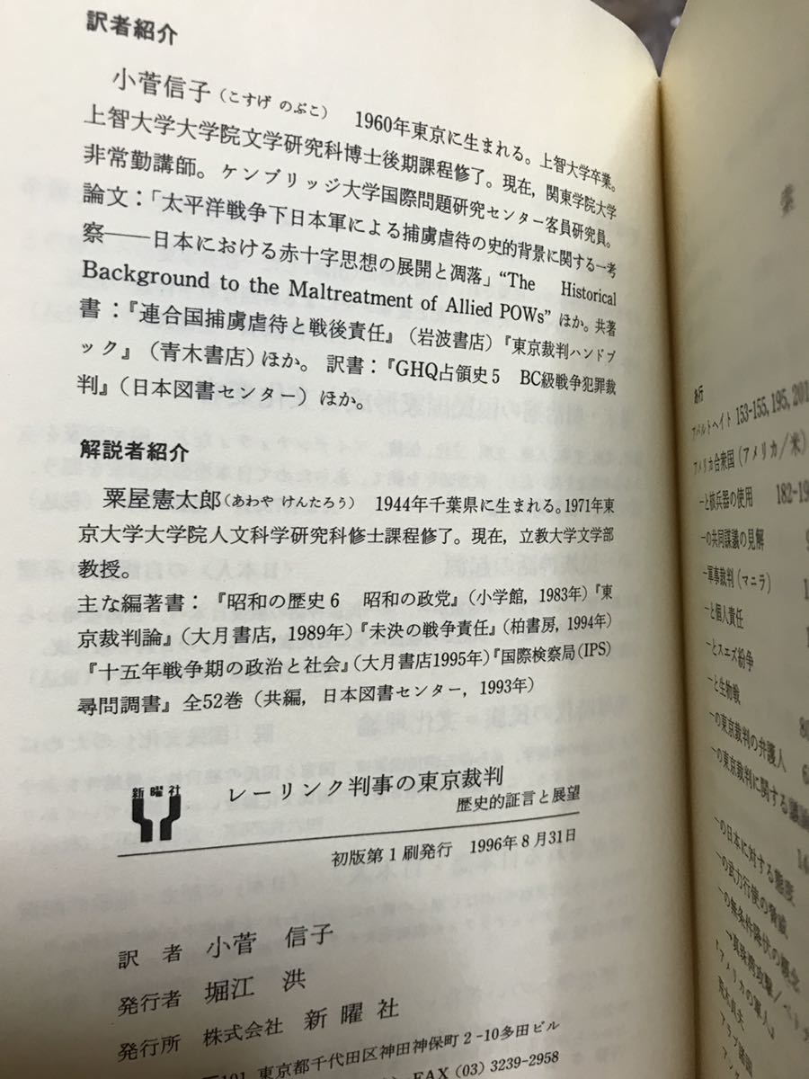 レーリンク判事の東京裁判 歴史的証言と展望　レーリンク カッセーゼ　帯　初版第一刷　未読美品_画像2