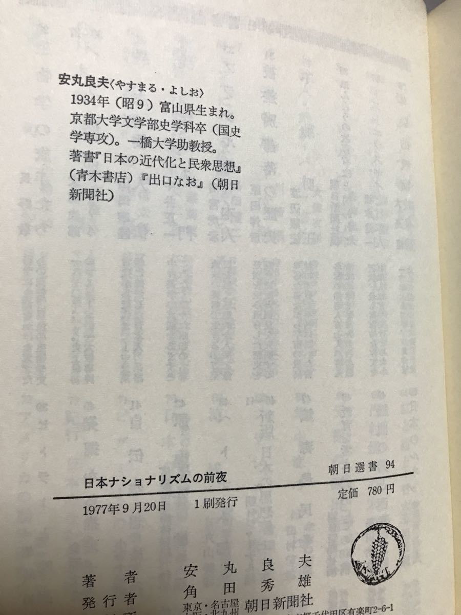 日本ナショナリズムの前夜　安丸良夫　朝日選書　帯　初版第一刷　本文良_画像2