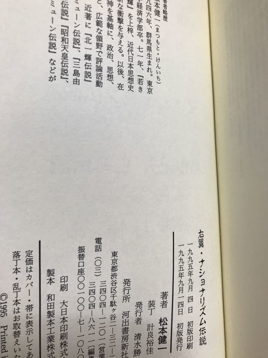 右翼・ナショナリズム伝説　松本健一　帯　初版第一刷　未読美品_画像2