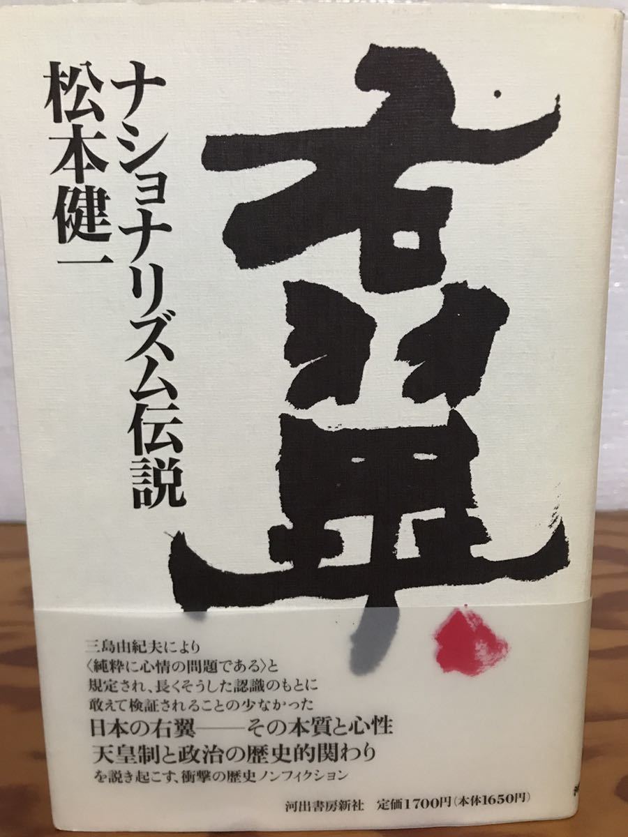 右翼・ナショナリズム伝説　松本健一　帯　初版第一刷　未読美品_画像1