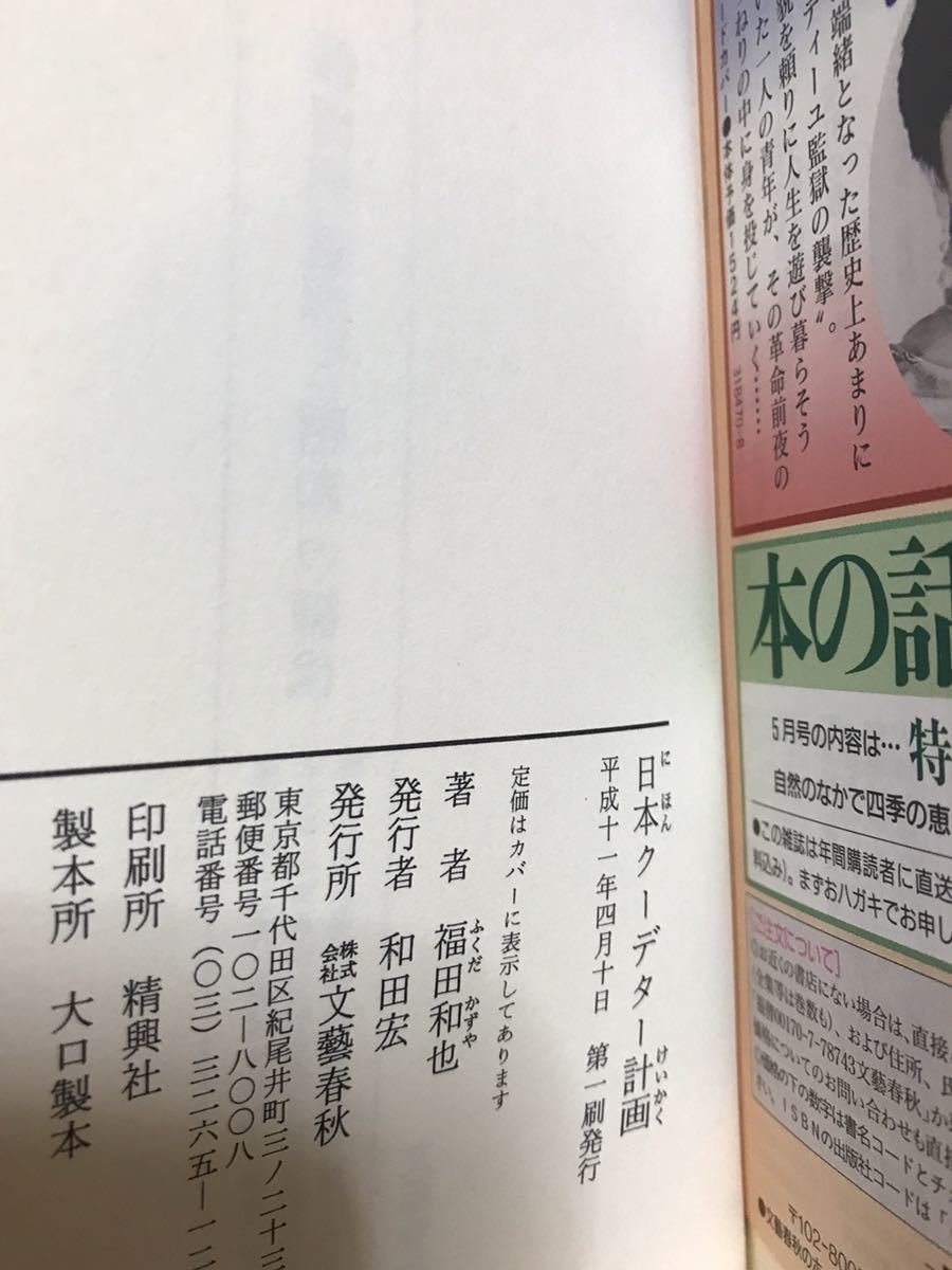 日本クーデター計画　福田和也　帯　初版第一刷　未読極美品_画像2