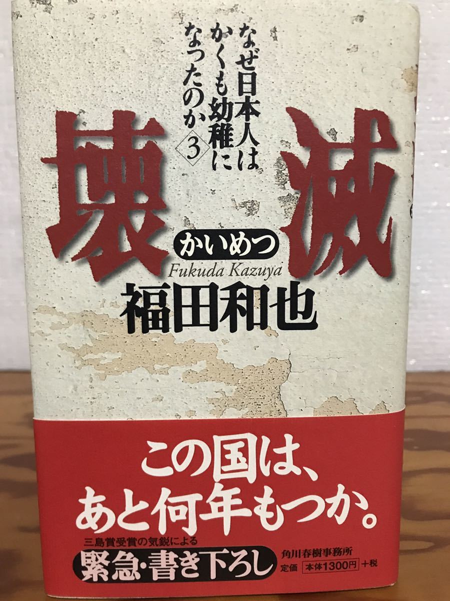 壊滅　福田和也　角川春樹事務所　識語署名入　帯　初版第一刷　未読美品_画像1