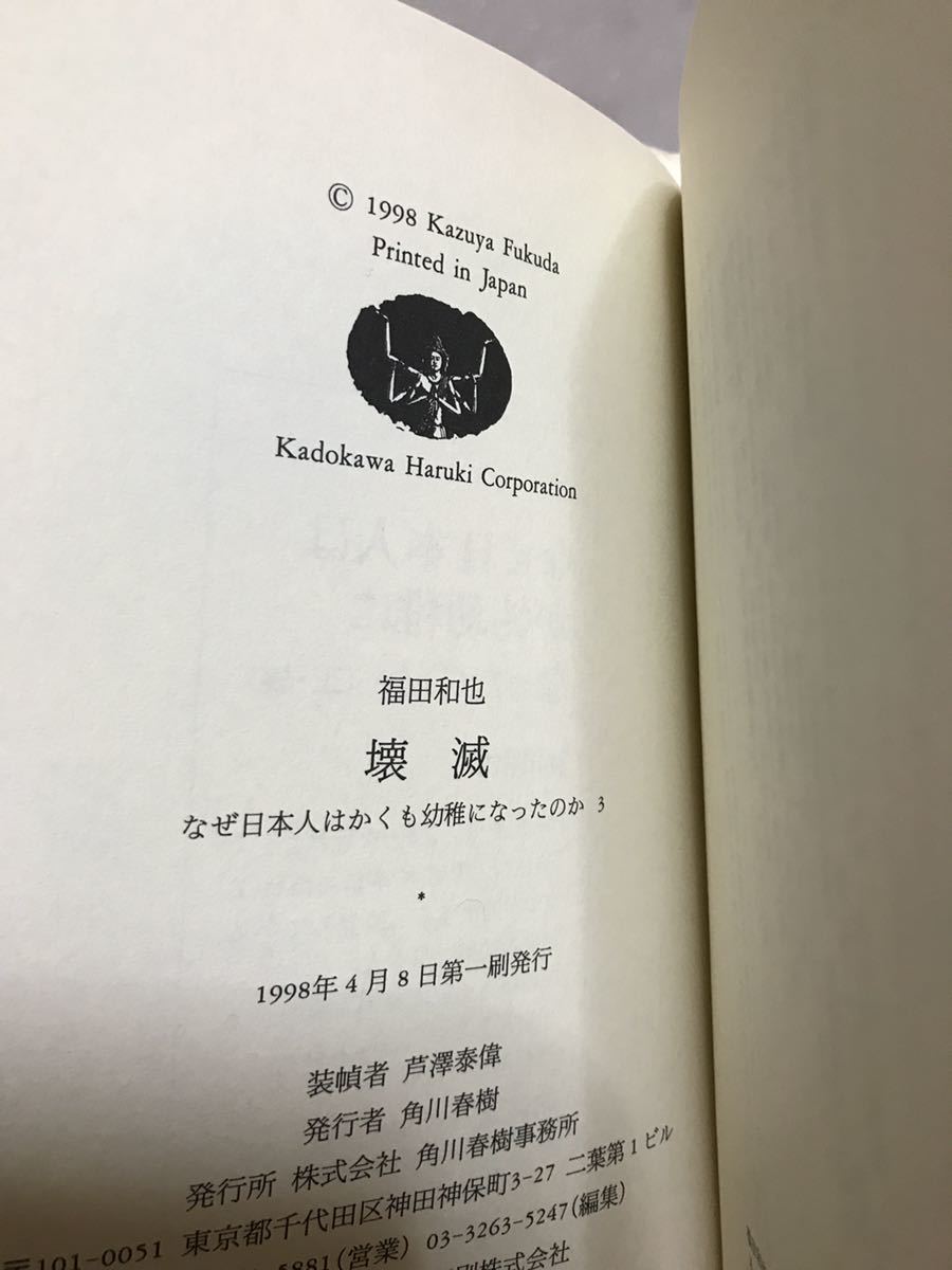 壊滅　福田和也　角川春樹事務所　識語署名入　帯　初版第一刷　未読美品_画像2