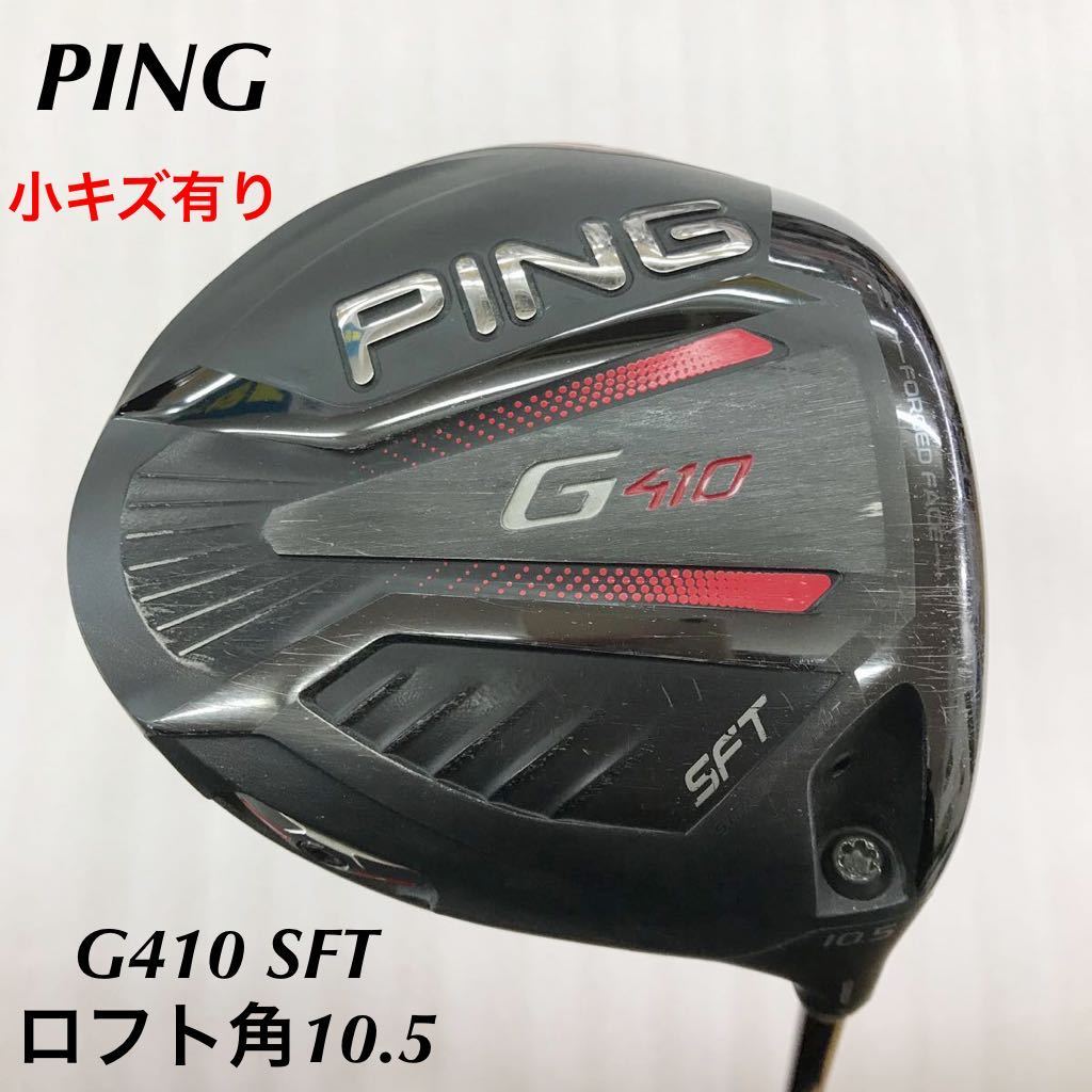 売り切れ必至! 《★》《1W》《即決価格》ピン・G410 SFT・10.5度・ALTA DISTANZA・46インチ・D-3・281g・カバー有り ピン 売り切れ必至! 《★》《1W》《即決価格》ピン・G410 SFT・10.5度・ALTA DISTANZA・46インチ・D-3・281g・カバー有り ピン