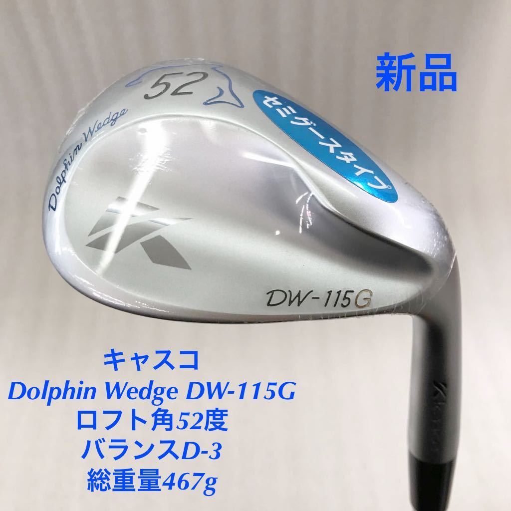 《★》《ウェッジ》《即決価格》新品・キャスコ・Dolphin Wedge DW-115G・52度・ダイナミックゴールド・FLEX S200・35.25インチ・D-3・467g_画像1