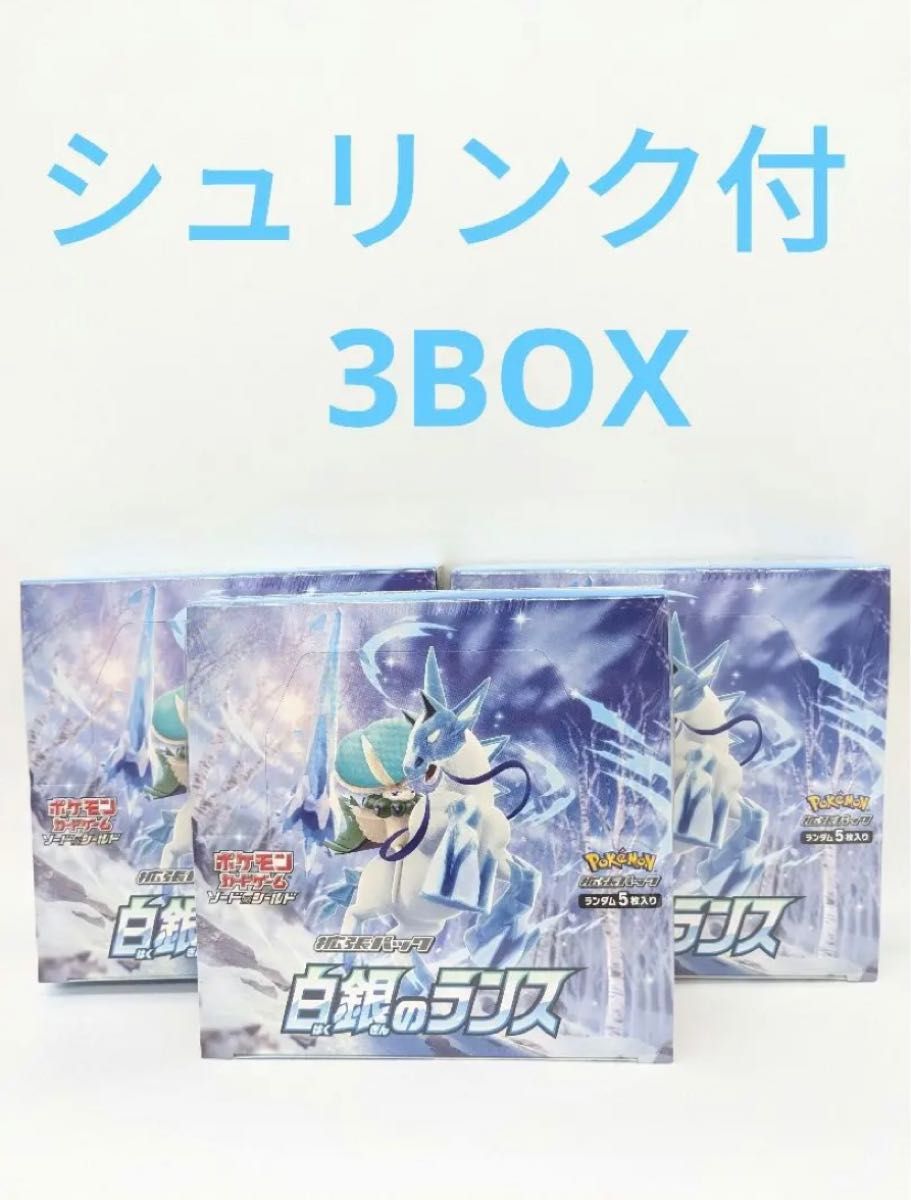 ポケモンカード 白銀のランス3BOXシュリンク付き未開封品-