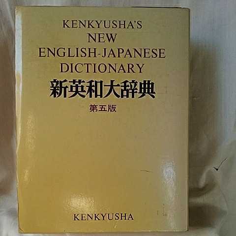 ■ 新英和大辞典(第五版)KENKYUSHA