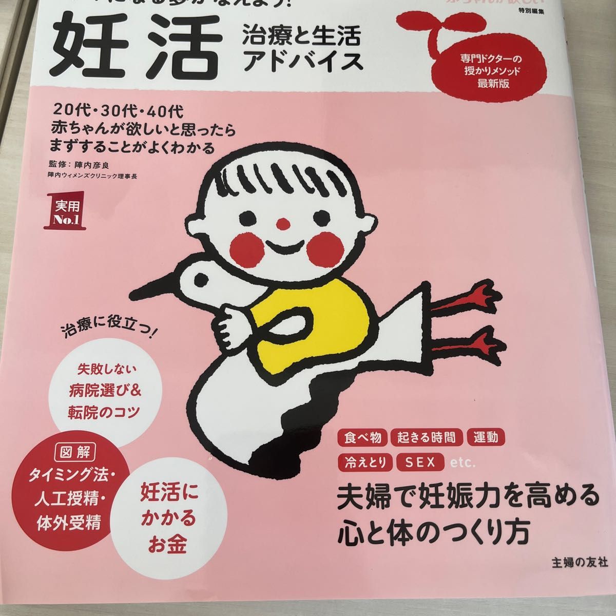 妊活治療と生活アドバイス　ママになる夢かなえよう！　赤ちゃんが欲しいと思ったらまずすることがよくわかる （実用Ｎｏ．１） 