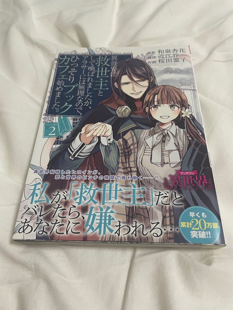 異世界に救世主として喚ばれましたが、アラサーには無理なので、ひっそりブックカフェ始めました。　２ （裏少年サンデーコミックス） 