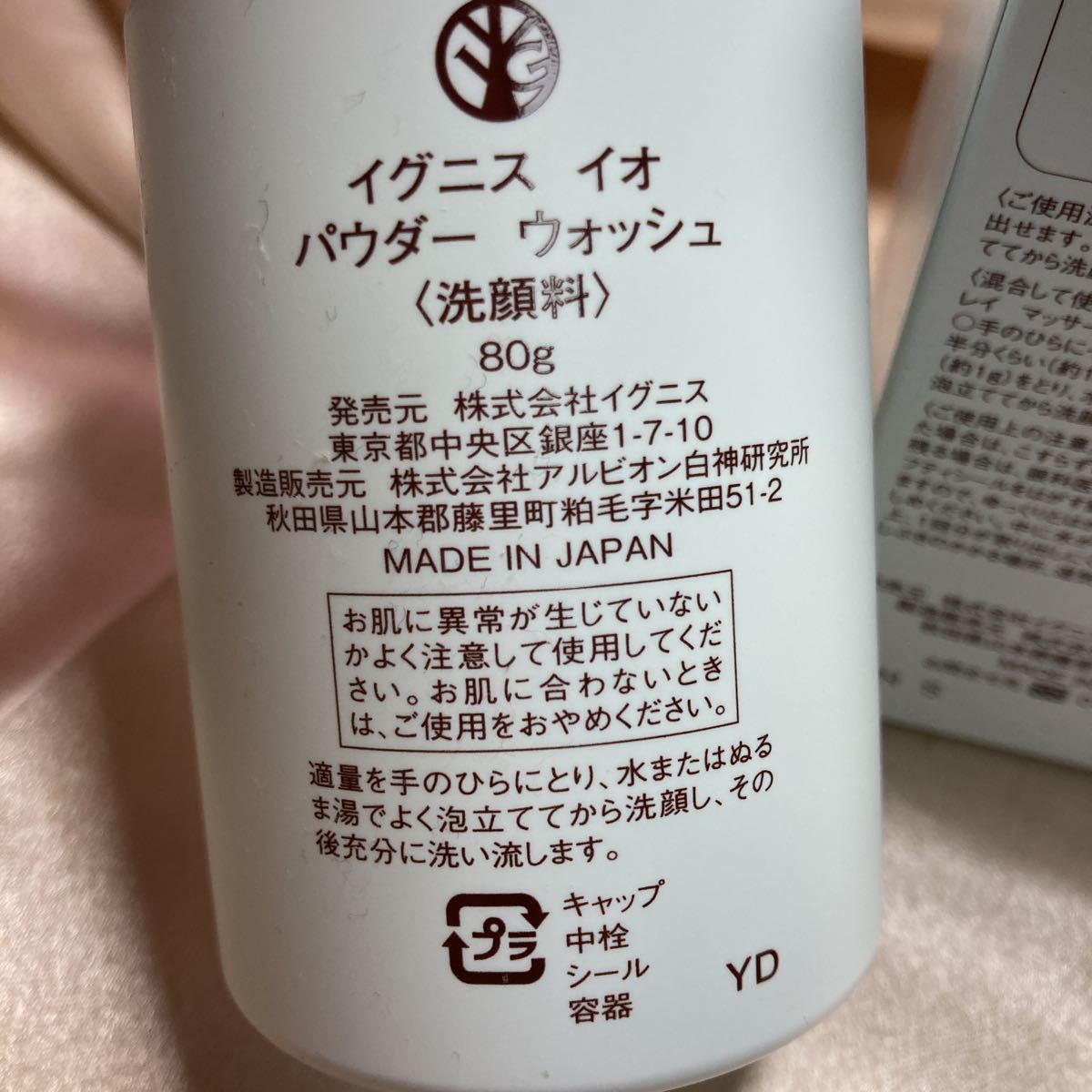 アルビオン イグニス　パウダー　ウォッシュ　洗顔料　ハーバルグリーン　日本製　スキンケア　未使用　80g フェイスケア　清涼感 コフレ_画像3