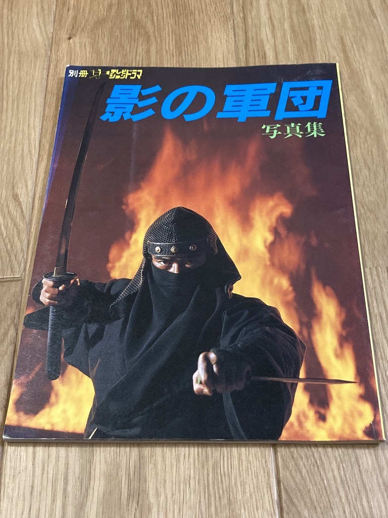 人気ショップ 真田広之 千葉真一 別冊テレビジョンドラマ 写真集 影の