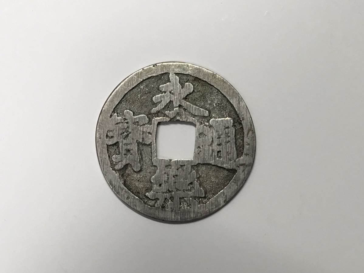 天正 永楽 銀銭