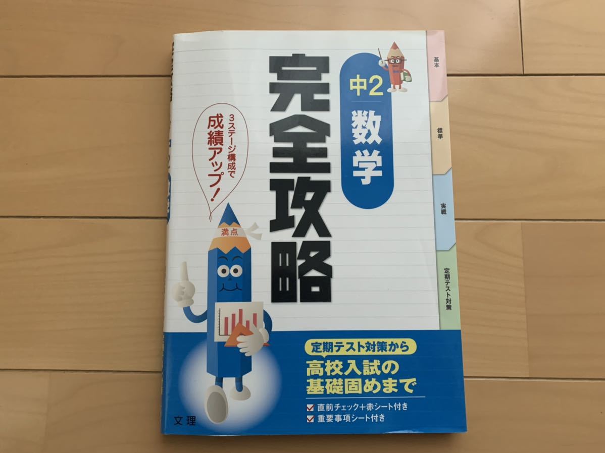 中古　中2 数学 問題集 完全攻略　定期テスト対策　高校入試 中学_画像1