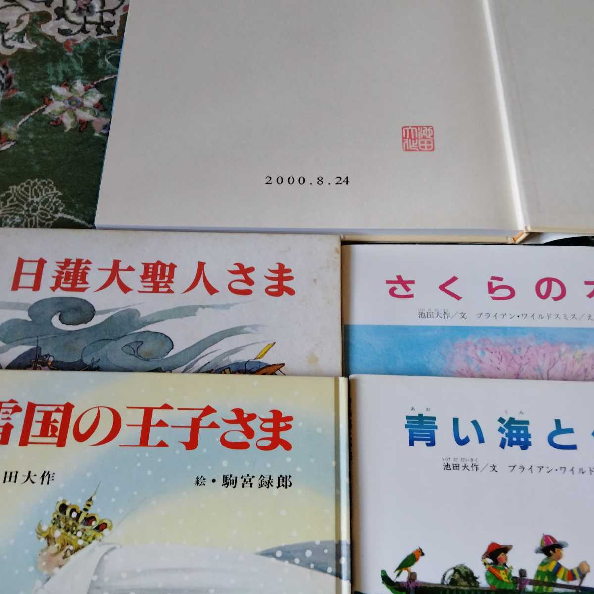 本格派ま! 希少絶版入手困難書籍 創価学会 池田大作 えほん 少年少女