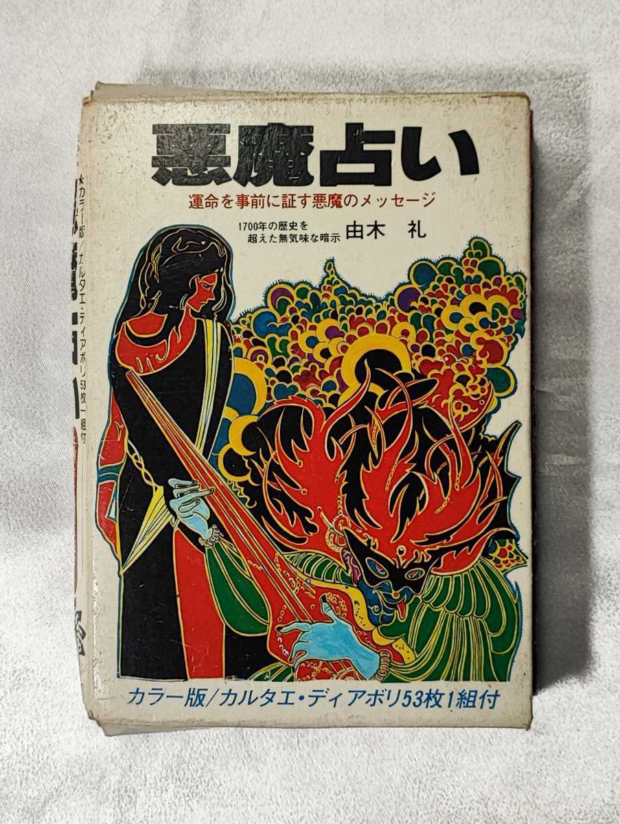 悪魔占い 運命を事前に証す悪魔のメッセージ 由木礼 二見書房 1980_画像1