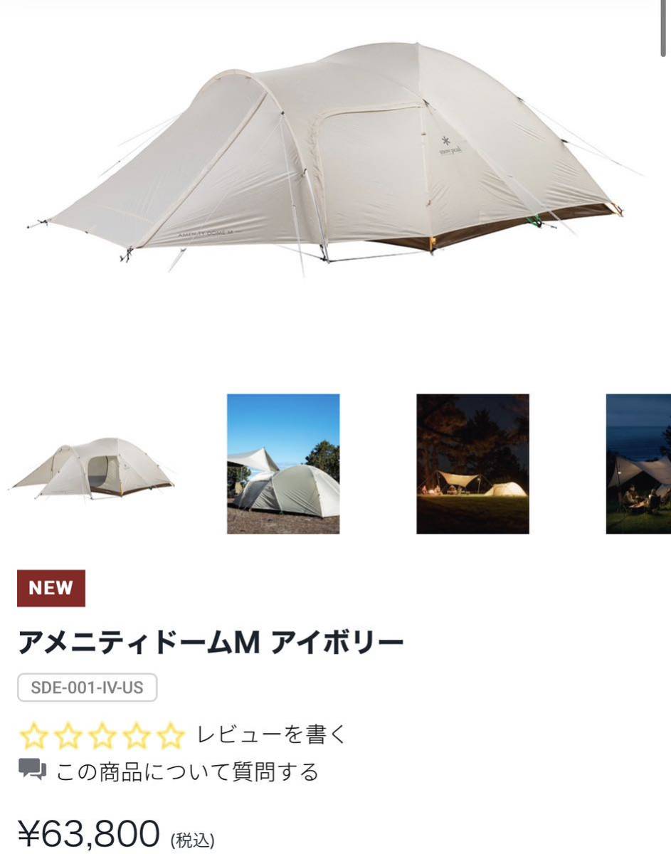 新作通販 snow peak スノーピーク アメニティドームS アイボリー SDE