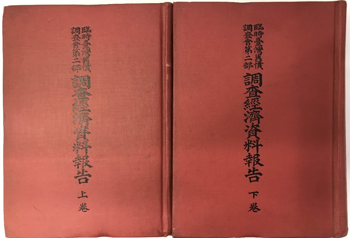 2022年製 新品】 臨時台湾旧慣調査会第二部調査経済資料報告 上・下巻