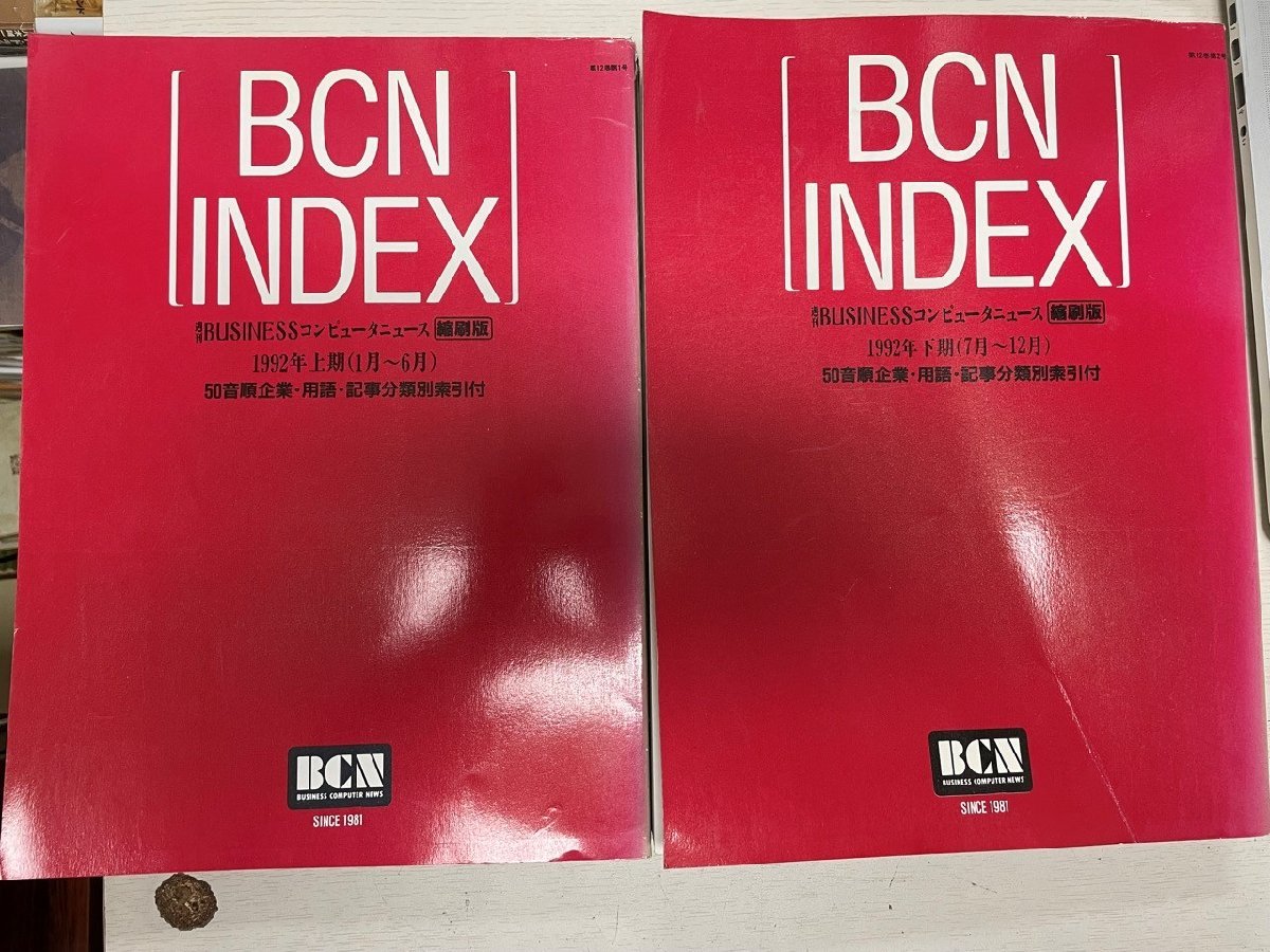 週刊Businessコンピュータニュース　縮刷版　1992年上下　２冊