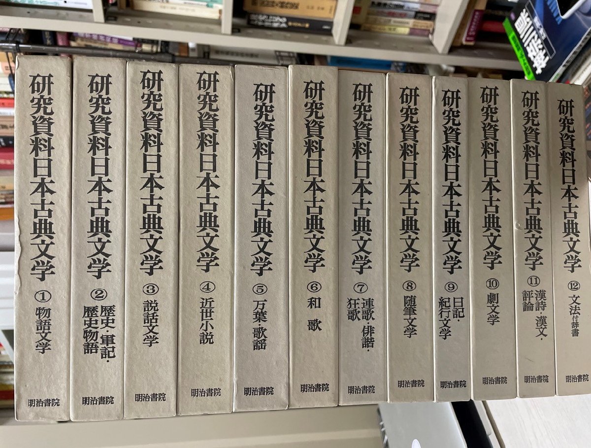 多様な 研究資料日本古典文学 全12巻 国文学研究 - www