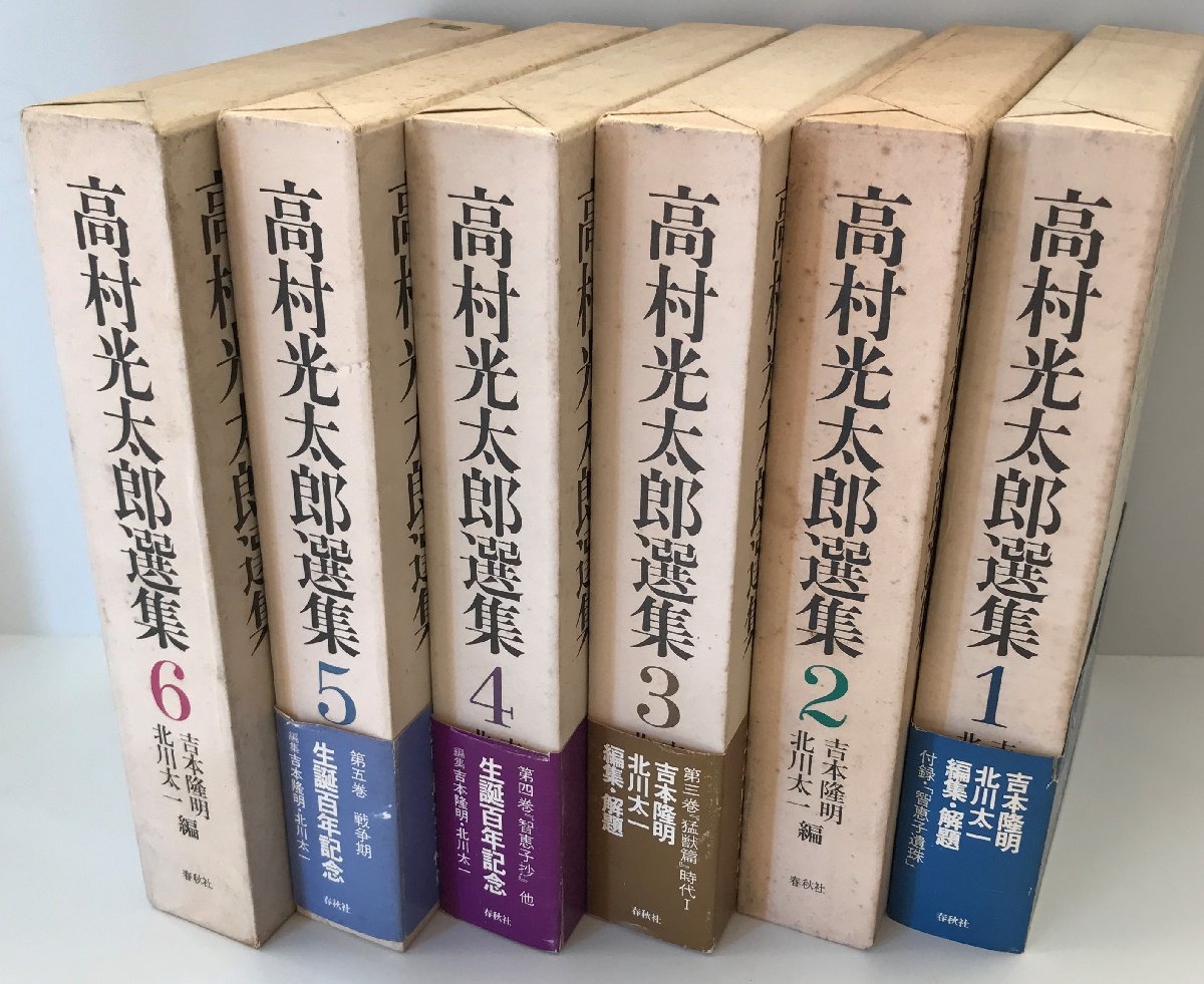 ランキング上位のプレゼント 高村光太郎選集 増訂版 揃6冊 詩