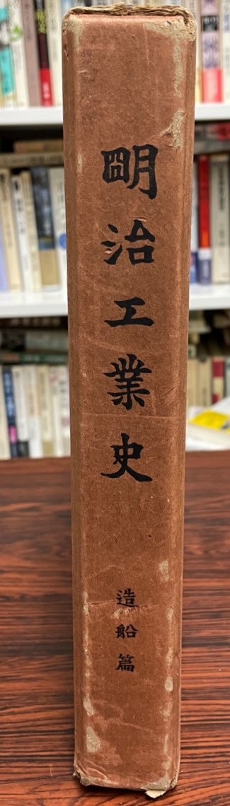 明治工業史