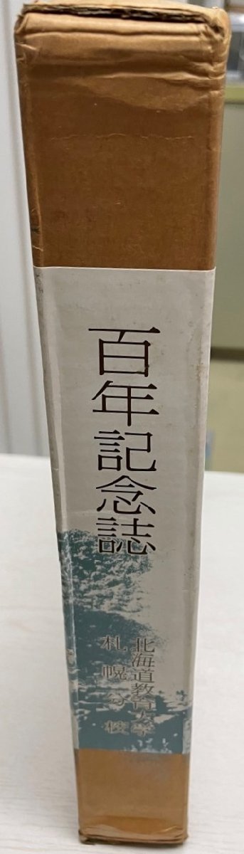 北海道教育大学札幌分校百年記念誌 : 学び求め藻岩百年_画像1