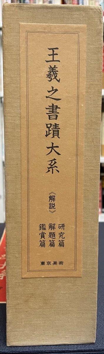 王羲之書蹟大系 本文14冊/研究・解題・鑑賞篇3冊 | abccrechedundalk.ie