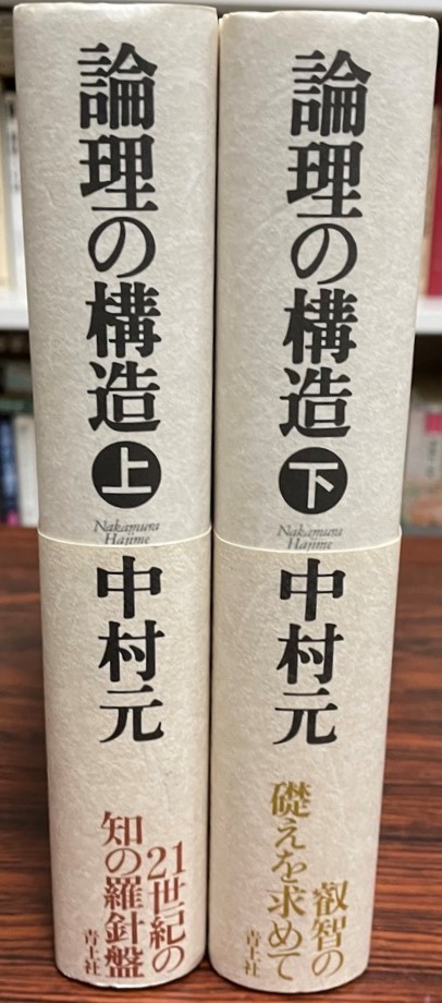 全国総量無料で 論理の構造 上下 ２冊 哲学、思想 - pharmbiotrac.must