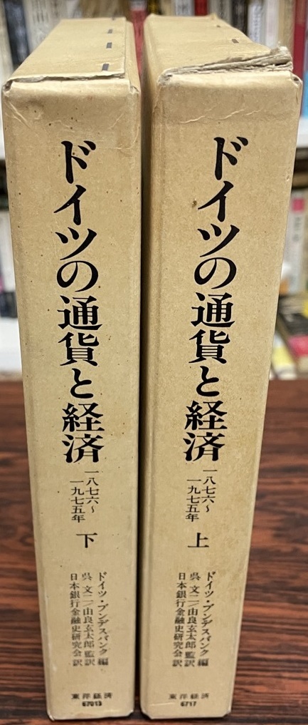 定番の中古商品 ドイツの通貨と経済ー1876～1975ー 上・下 経済学