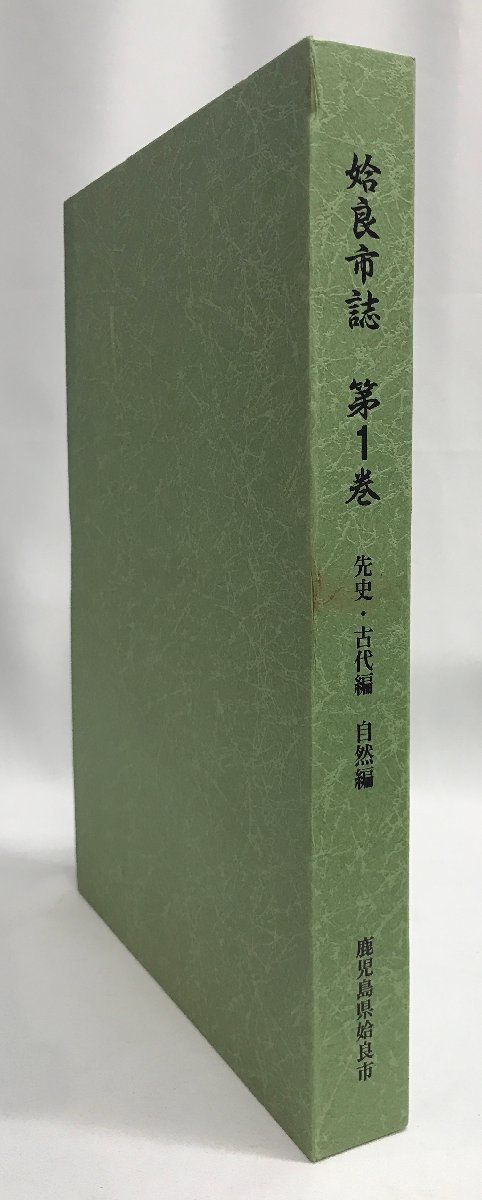 姶良市誌 第1巻 先史・古代編 自然編-