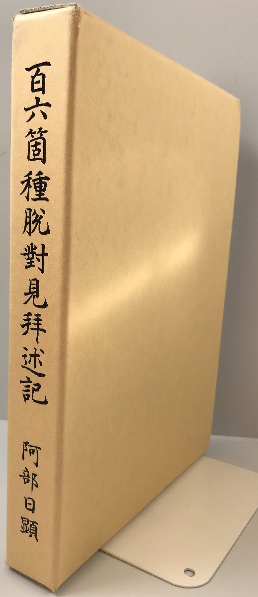 百六箇種脱対見拝述記 阿部 日顕