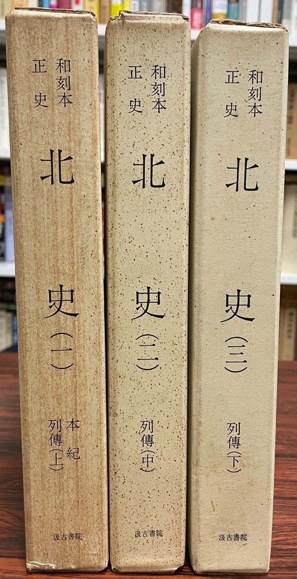 和刻本正史 後漢書(縮刷版) 全3冊揃 長澤規矩也解題 古典研究 和刻本正史 後漢書(縮刷版) 全3冊揃 長澤規矩也解題 古典研究