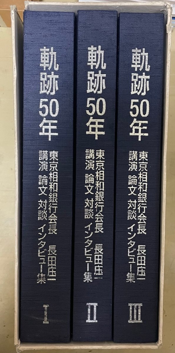 超爆安 軌跡50年 : 東京相和銀行会長長田庄一講演・論文・対談