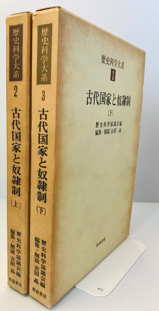 国産】 古代国家と奴隷制 上下巻セット 日本史 - queersandcomics.com