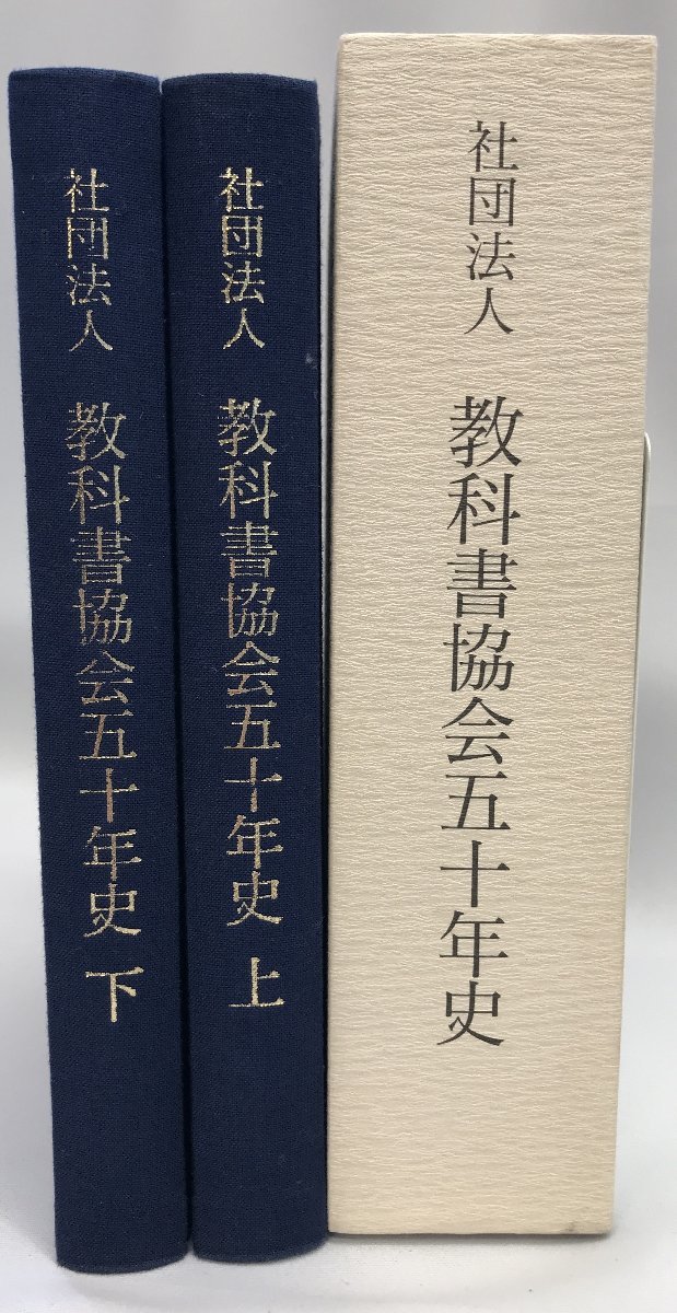 教科書協会五十年史 上下 2冊セット